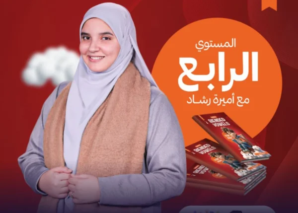 المستوى الرابع | دورة تعليم أصوات الدمج والأصوات المركبة