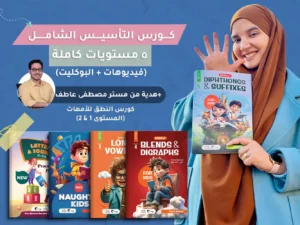 كورس التأسيس الشامل للغة الإنجليزية للأطفال