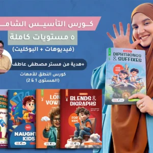 كورس التأسيس الشامل للغة الإنجليزية للأطفال