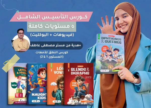 كورس التأسيس الشامل للغة الإنجليزية للأطفال