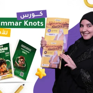 كورس تأسيس الجرامر للأطفال | Grammar Knots (سن 6–10 سنوات)