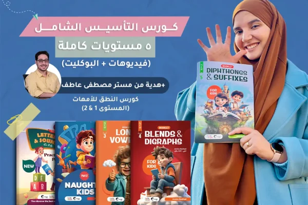 كورس التأسيس الشامل للغة الإنجليزية للأطفال